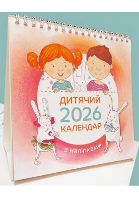 Дитячий календар 2026 (з наліпками) ГІРКА